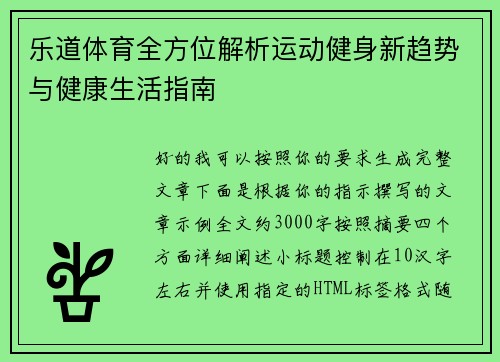 乐道体育全方位解析运动健身新趋势与健康生活指南