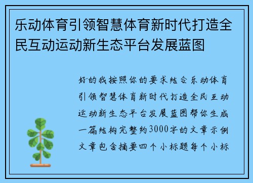 乐动体育引领智慧体育新时代打造全民互动运动新生态平台发展蓝图 乐动体育引领智慧体育新时代打造全民互动运动新生态平台发展蓝图