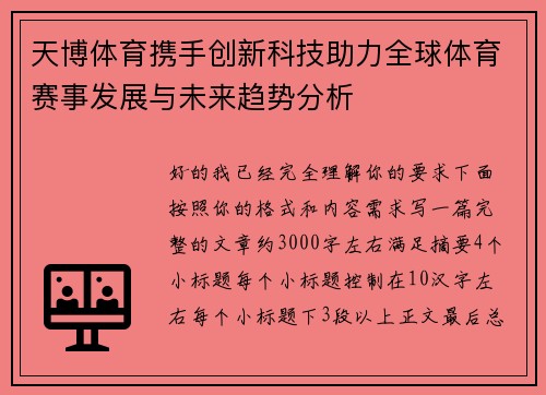 天博体育携手创新科技助力全球体育赛事发展与未来趋势分析 天博体育携手创新科技助力全球体育赛事发展与未来趋势分析
