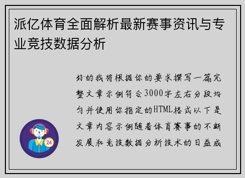 派亿体育全面解析最新赛事资讯与专业竞技数据分析