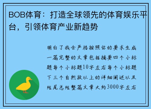 BOB体育：打造全球领先的体育娱乐平台，引领体育产业新趋势