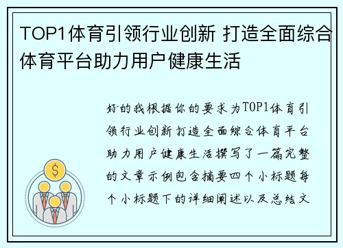 TOP1体育引领行业创新 打造全面综合体育平台助力用户健康生活