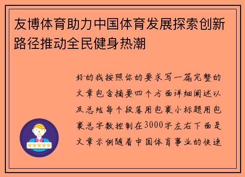 友博体育助力中国体育发展探索创新路径推动全民健身热潮