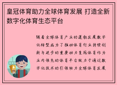 皇冠体育助力全球体育发展 打造全新数字化体育生态平台