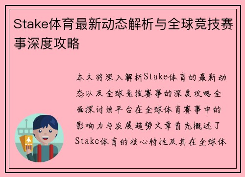 Stake体育最新动态解析与全球竞技赛事深度攻略