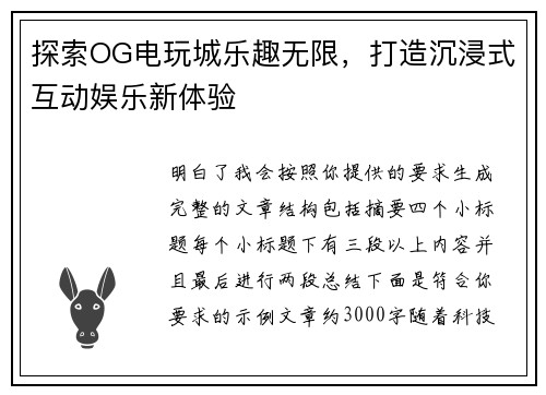 探索OG电玩城乐趣无限，打造沉浸式互动娱乐新体验
