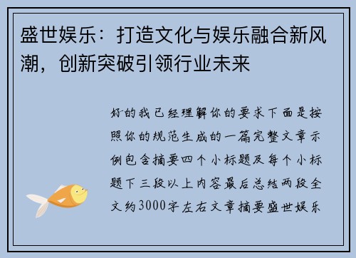 盛世娱乐：打造文化与娱乐融合新风潮，创新突破引领行业未来