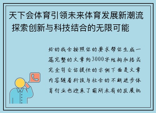 天下会体育引领未来体育发展新潮流 探索创新与科技结合的无限可能