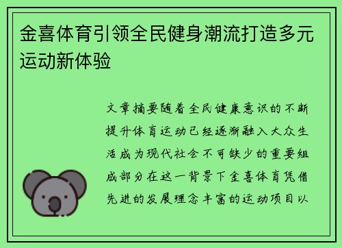 金喜体育引领全民健身潮流打造多元运动新体验 金喜体育引领全民健身潮流打造多元运动新体验