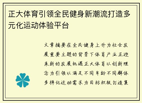 正大体育引领全民健身新潮流打造多元化运动体验平台