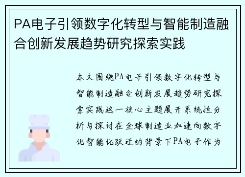 PA电子引领数字化转型与智能制造融合创新发展趋势研究探索实践 PA电子引领数字化转型与智能制造融合创新发展趋势研究探索实践