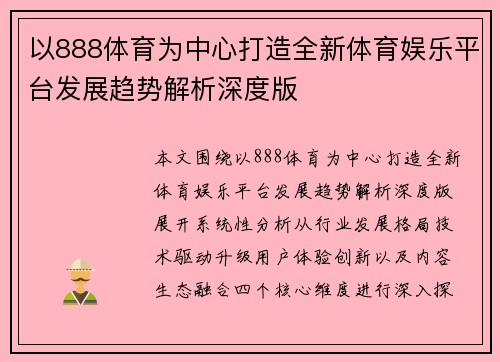 以888体育为中心打造全新体育娱乐平台发展趋势解析深度版