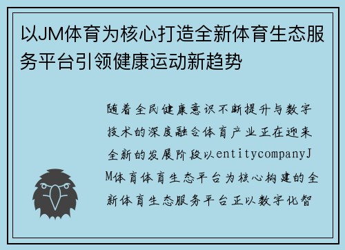 以JM体育为核心打造全新体育生态服务平台引领健康运动新趋势 以JM体育为核心打造全新体育生态服务平台引领健康运动新趋势
