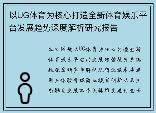 以UG体育为核心打造全新体育娱乐平台发展趋势深度解析研究报告