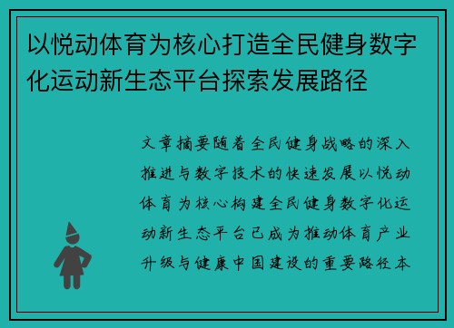 以悦动体育为核心打造全民健身数字化运动新生态平台探索发展路径 以悦动体育为核心打造全民健身数字化运动新生态平台探索发展路径