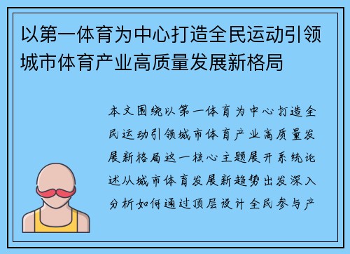 以第一体育为中心打造全民运动引领城市体育产业高质量发展新格局 以第一体育为中心打造全民运动引领城市体育产业高质量发展新格局