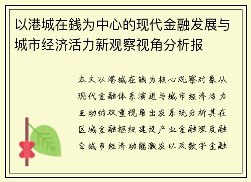 以港城在銭为中心的现代金融发展与城市经济活力新观察视角分析报 以港城在銭为中心的现代金融发展与城市经济活力新观察视角分析报