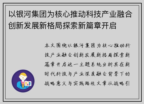 以银河集团为核心推动科技产业融合创新发展新格局探索新篇章开启 以银河集团为核心推动科技产业融合创新发展新格局探索新篇章开启