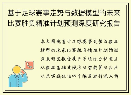基于足球赛事走势与数据模型的未来比赛胜负精准计划预测深度研究报告 基于足球赛事走势与数据模型的未来比赛胜负精准计划预测深度研究报告