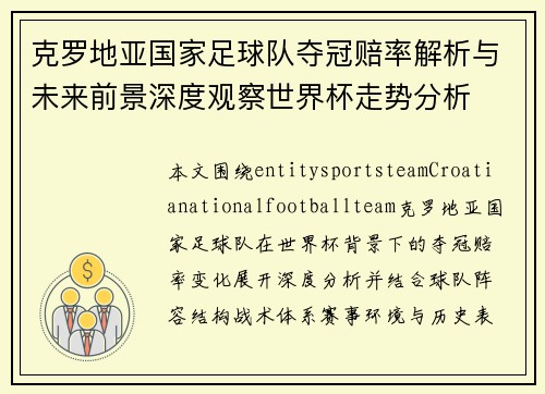 克罗地亚国家足球队夺冠赔率解析与未来前景深度观察世界杯走势分析 克罗地亚国家足球队夺冠赔率解析与未来前景深度观察世界杯走势分析