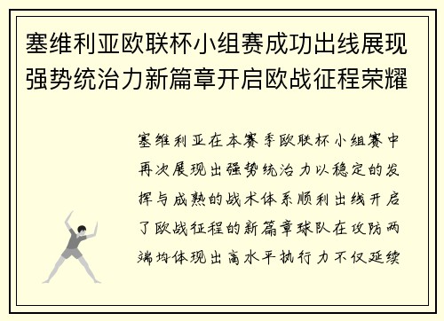 塞维利亚欧联杯小组赛成功出线展现强势统治力新篇章开启欧战征程荣耀延续
