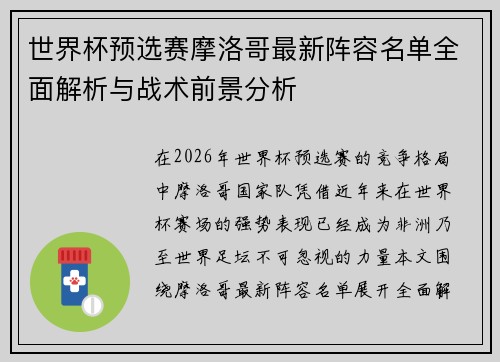 世界杯预选赛摩洛哥最新阵容名单全面解析与战术前景分析 世界杯预选赛摩洛哥最新阵容名单全面解析与战术前景分析