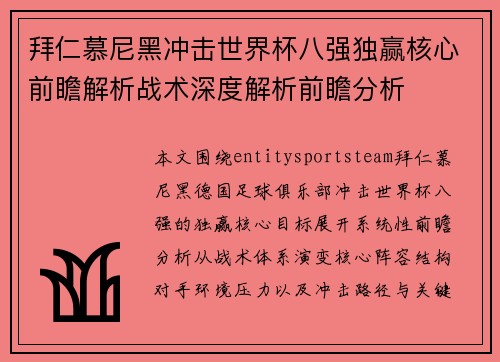 拜仁慕尼黑冲击世界杯八强独赢核心前瞻解析战术深度解析前瞻分析 拜仁慕尼黑冲击世界杯八强独赢核心前瞻解析战术深度解析前瞻分析