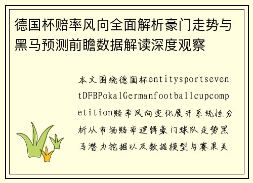 德国杯赔率风向全面解析豪门走势与黑马预测前瞻数据解读深度观察 德国杯赔率风向全面解析豪门走势与黑马预测前瞻数据解读深度观察