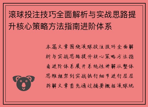 滚球投注技巧全面解析与实战思路提升核心策略方法指南进阶体系