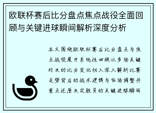 欧联杯赛后比分盘点焦点战役全面回顾与关键进球瞬间解析深度分析
