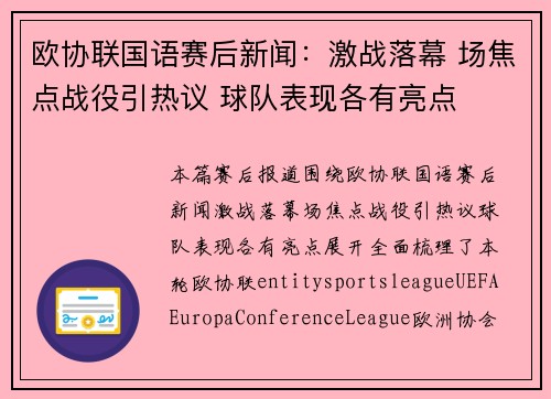 欧协联国语赛后新闻:激战落幕 场焦点战役引热议 球队表现各有亮点 欧协联国语赛后新闻:激战落幕 场焦点战役引热议 球队表现各有亮点