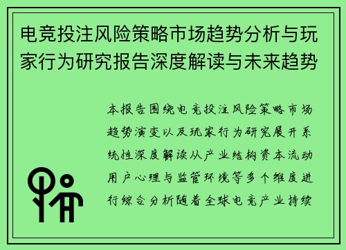 电竞投注风险策略市场趋势分析与玩家行为研究报告深度解读与未来趋势