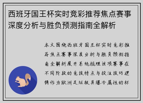 西班牙国王杯实时竞彩推荐焦点赛事深度分析与胜负预测指南全解析