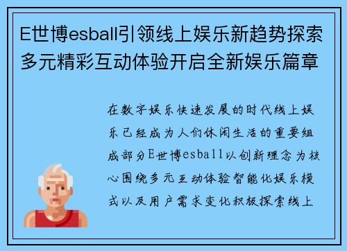 E世博esball引领线上娱乐新趋势探索多元精彩互动体验开启全新娱乐篇章 E世博esball引领线上娱乐新趋势探索多元精彩互动体验开启全新娱乐篇章