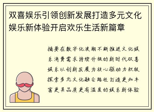 双喜娱乐引领创新发展打造多元文化娱乐新体验开启欢乐生活新篇章