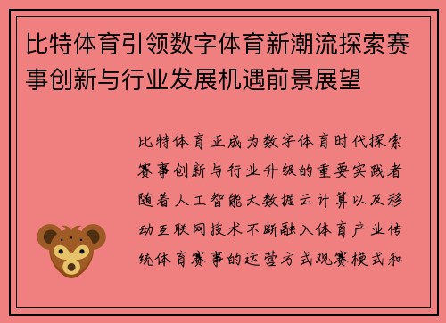 比特体育引领数字体育新潮流探索赛事创新与行业发展机遇前景展望