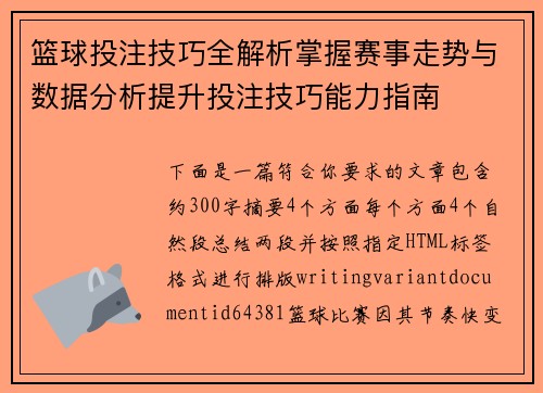 篮球投注技巧全解析掌握赛事走势与数据分析提升投注技巧能力指南 篮球投注技巧全解析掌握赛事走势与数据分析提升投注技巧能力指南