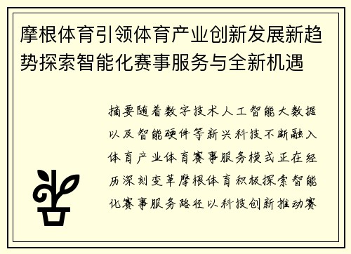 摩根体育引领体育产业创新发展新趋势探索智能化赛事服务与全新机遇 摩根体育引领体育产业创新发展新趋势探索智能化赛事服务与全新机遇