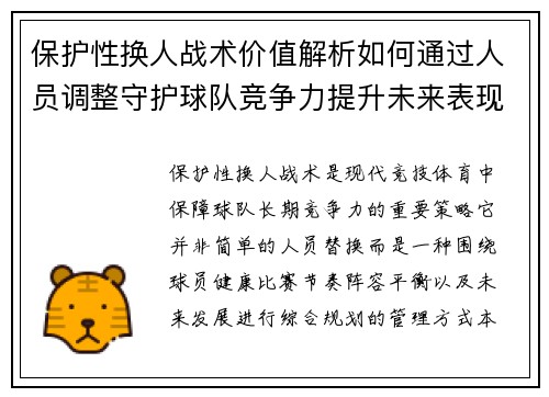 保护性换人战术价值解析如何通过人员调整守护球队竞争力提升未来表现
