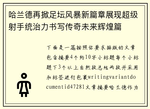 哈兰德再掀足坛风暴新篇章展现超级射手统治力书写传奇未来辉煌篇