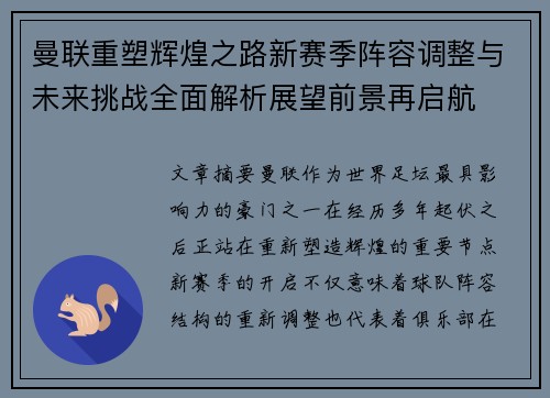 曼联重塑辉煌之路新赛季阵容调整与未来挑战全面解析展望前景再启航