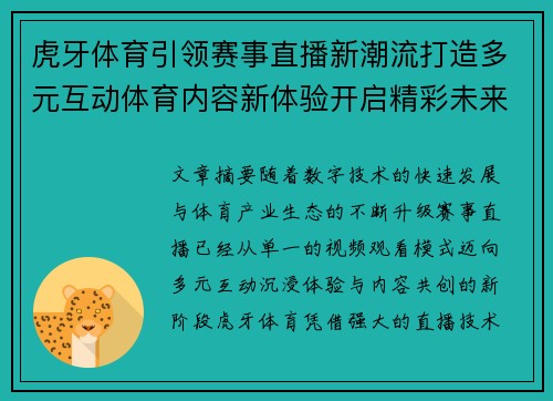 虎牙体育引领赛事直播新潮流打造多元互动体育内容新体验开启精彩未来